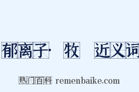 郁离子·牧豭近义词是什么意思的图片